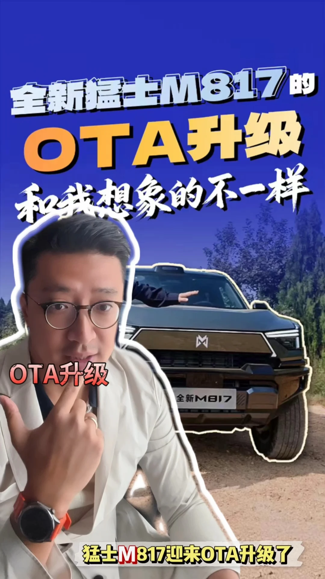 全新猛士M817这波OTA，根治越野车"城市病”