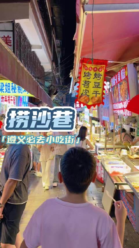 贵州Day7（美食）遵义最后一天晚上三人逛小吃街-捞沙巷[笑cry][笑cry][笑cry]本来没啥