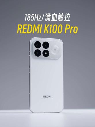 红米也有185Hz高刷了？全能手机推荐