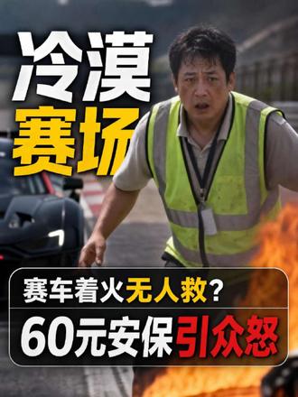 顶级赛事60元保安？国人的脸都丢光了 赛车着火，保安不敢救！网传赛事安保被层层转包，保安1天60块！