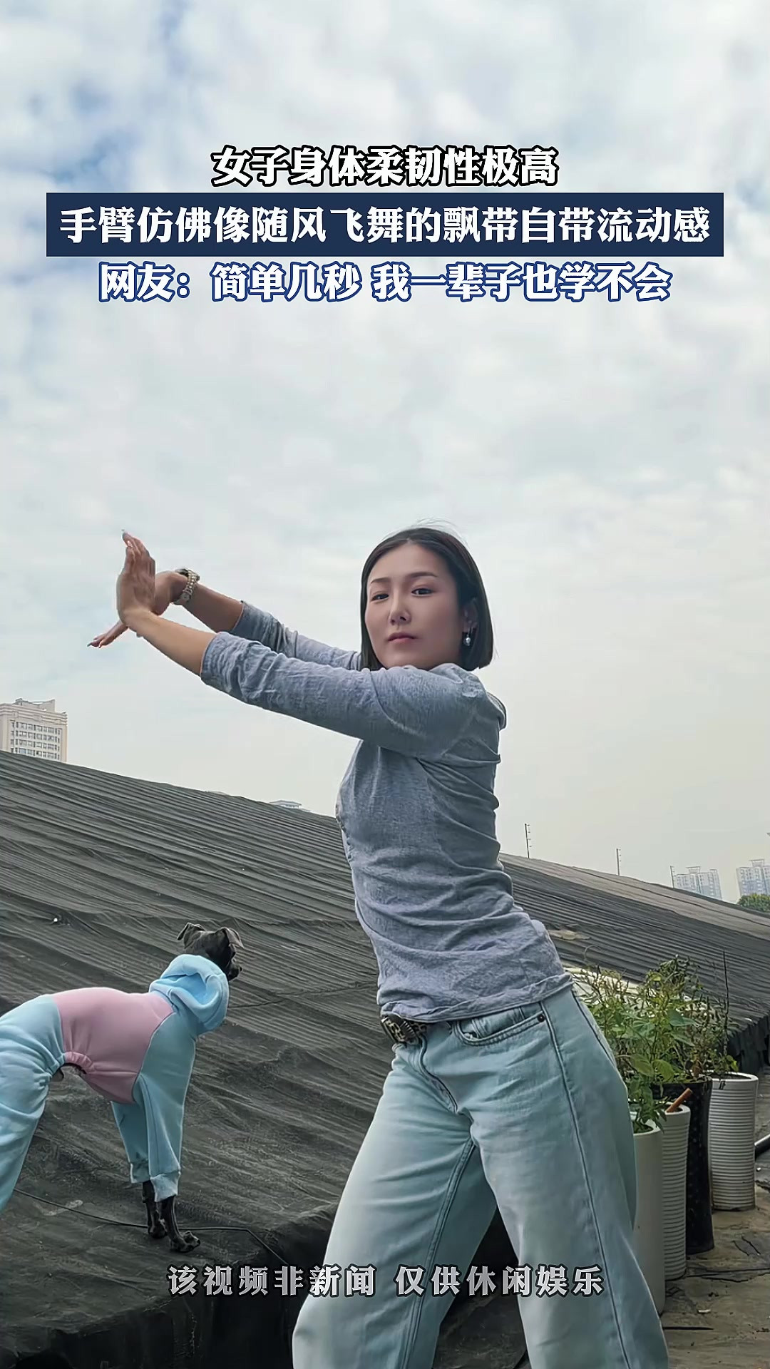 女子身体柔韧性极高，手臂仿佛像随风飞舞的飘带自带流动感。