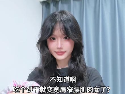 不知道啊 吃个饼干就变宽肩窄腰肌肉女了？ 不是一吃出来的 当然是练出来的 宽肩窄腰低体脂还是能看见训