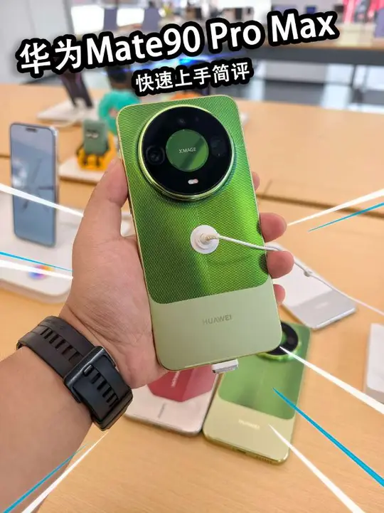 华为Mate90 Pro Max上手实拍，外观比渲染图更好看。