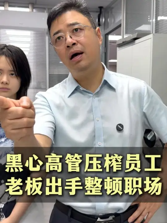 压榨员工还霸占劳动成果，这种管理层不能容忍！