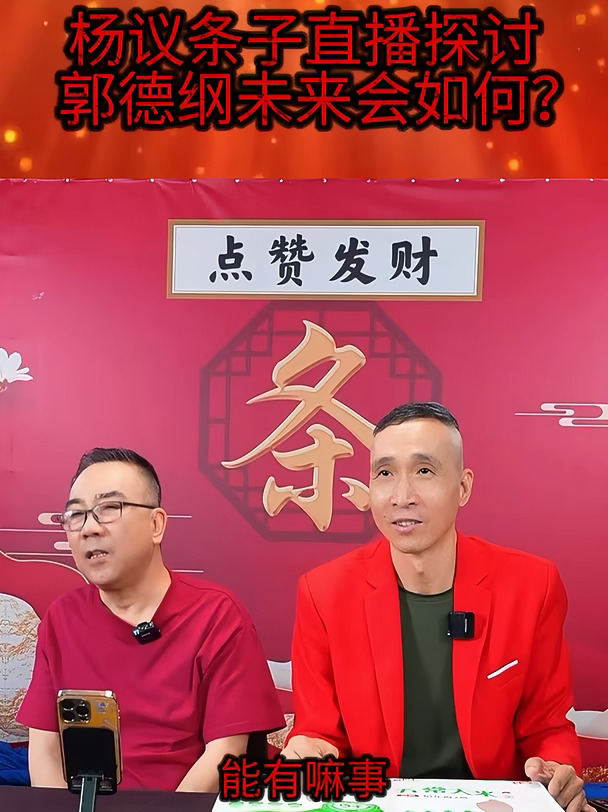 杨议条子直播探讨郭德纲未来如何
