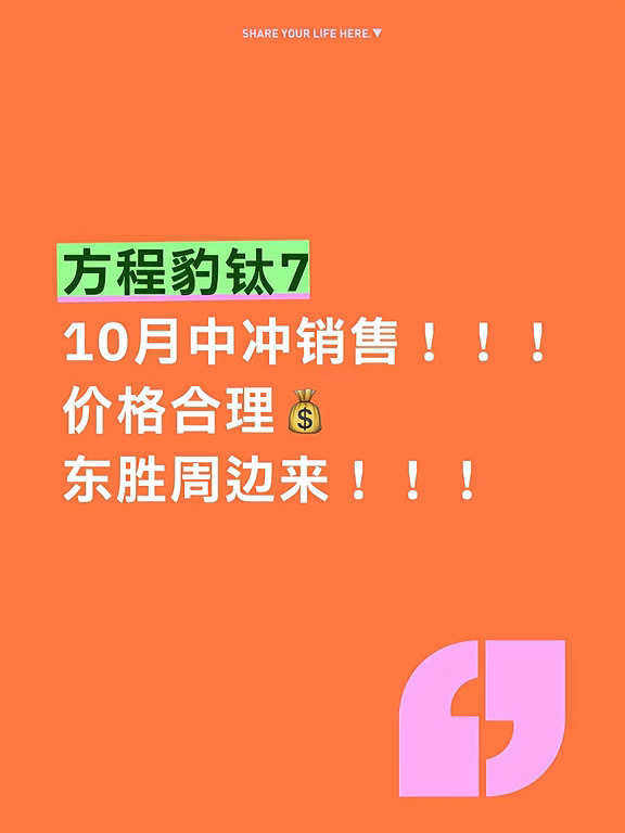 10月方程豹钛七，你开价，我只要量
