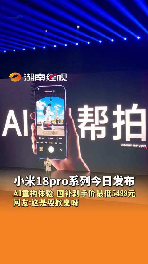 小米18pro系列今日发布 AI重构体验 国补到手价最低5499 元 网友:这是要掀桌呀#小米#