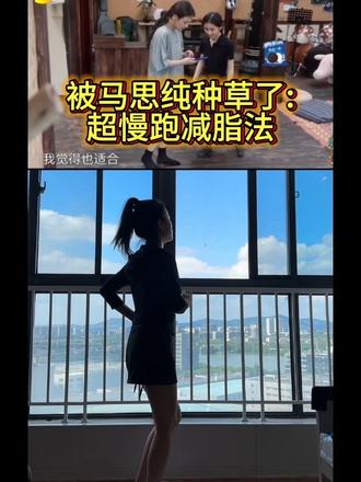 被马思纯种草的超慢跑减脂法，减掉大肚腩大象腿妈妈臀，一定要试试，温和的有氧运动，对大基数、新手、长者