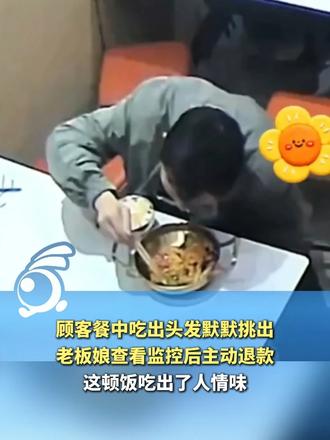 一根头发背后的互相体谅！顾客餐中吃出头发默默挑出，老板娘查看监控后主动退款