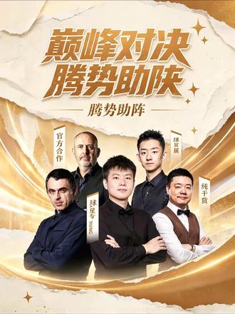 腾势汽车和斯诺克，能产出什么火花？