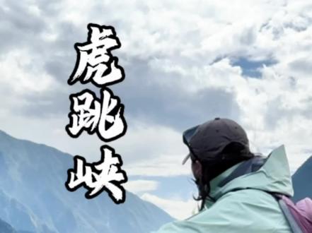 9分34秒记录我虎跳峡的两天一夜 走过30+条徒步线后，我越来越觉得：真正世界级的路线，不只是风景磅