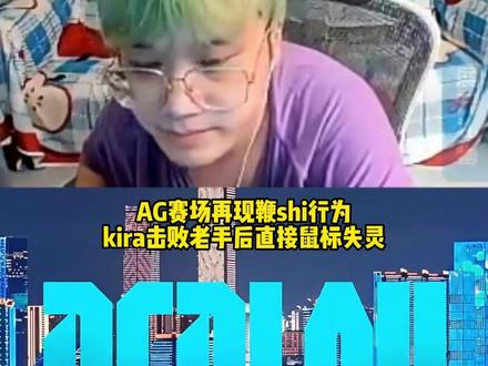 AG赛场再现鞭shi行为！老手被鞭后直接还一个1打3残局！ 最终XLG逆转比赛！