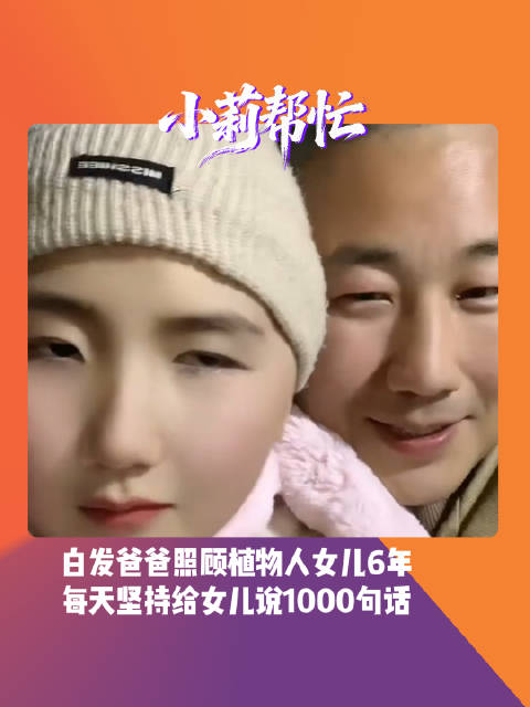 【#单亲爸爸每天给植物人女儿说1000句话】