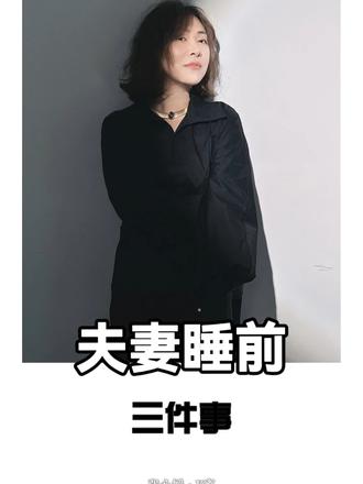 夫妻睡前必做的三件事是什么？