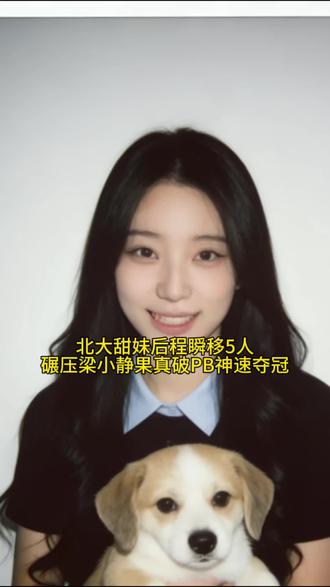 又甜又厉害的荣耀实力，连超5人碾压梁小静顺利拿金。北大田径甜妹看着就带劲，脚上自带风火轮手握4枚洲际