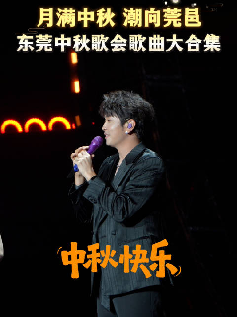 🎉东莞中秋歌会 🎵群星云集✨满满中秋氛围🎑留下属于莞邑月圆之夜的美好记忆🌕 🎉 #费加罗LIVEMO