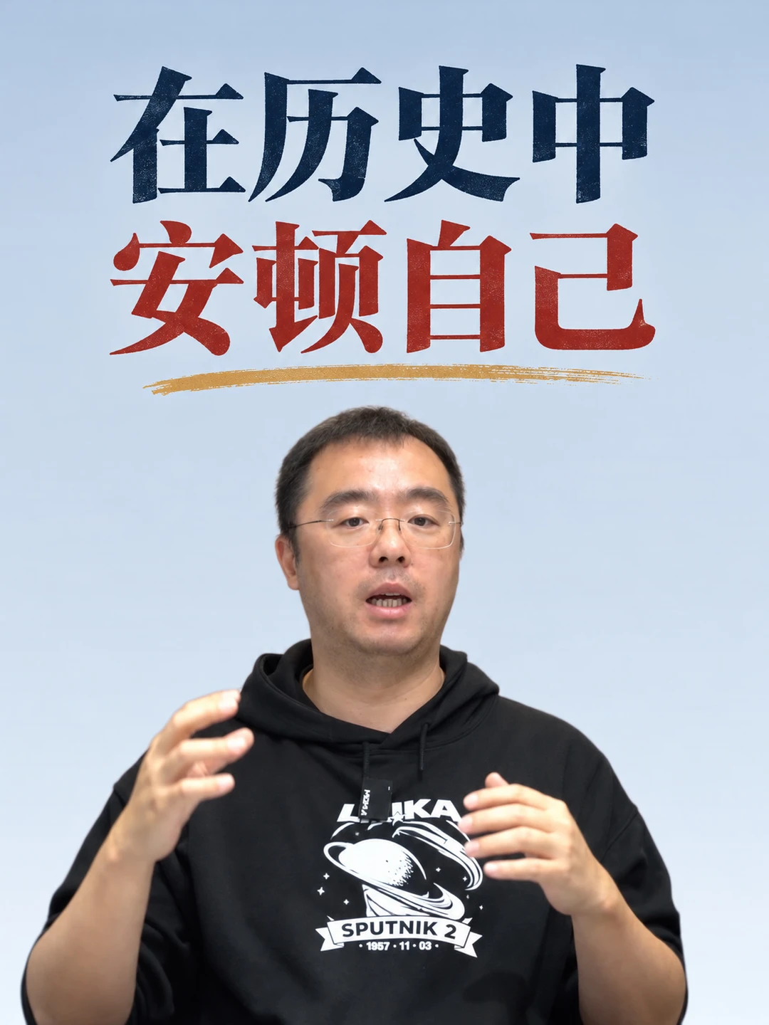 在历史中安顿自