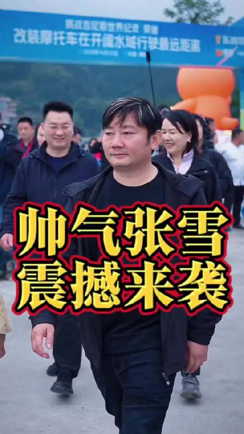 收藏一年的bgm终于给张总用上了，张雪在麻阳的活动现场来了很多大人物