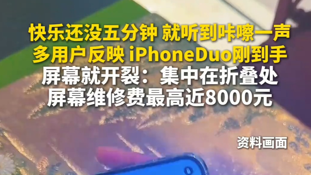 快乐没5分钟！多网友晒图iPhone Duo刚到手屏幕就裂开