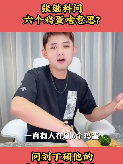 张继科曾在直播中正面回应刘丁硕的“六个鸡蛋”事件，他以自己输得更惨却坚持上场赢回来的经历重新定义输赢