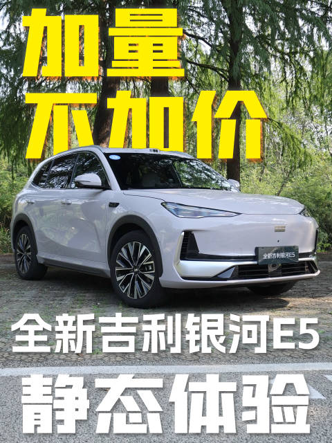 银河E5这不是改款，这是重新做了一台车 #全球AI智充SUV##全新吉利银河E5上市限时先享价9.7