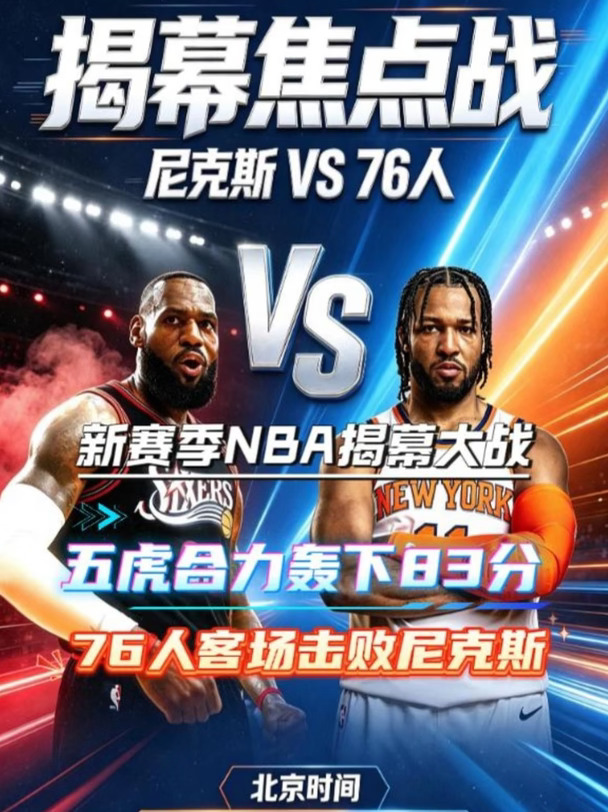 新赛季 NBA击败尼克斯！