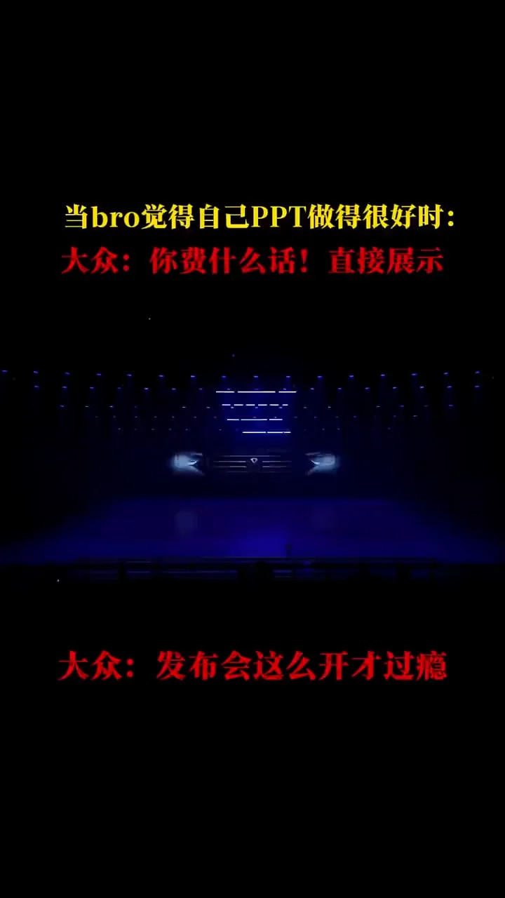 大众：发布会这么开才过瘾！#大众 #一汽大众 #迈腾 #速腾 #万物皆可发布会