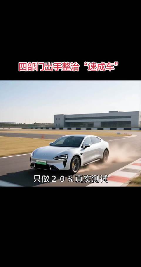 只做20%真实测试，其余全靠仿真？“速成车”被四部门盯上了。10月10日，工信部等四部门发布征求意见