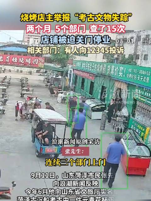 #举报考古文物失踪后店铺遭轮番查#【店主怀疑遭打击报复，被迫关门停业】#烧烤店两个月被5个执法部门轮
