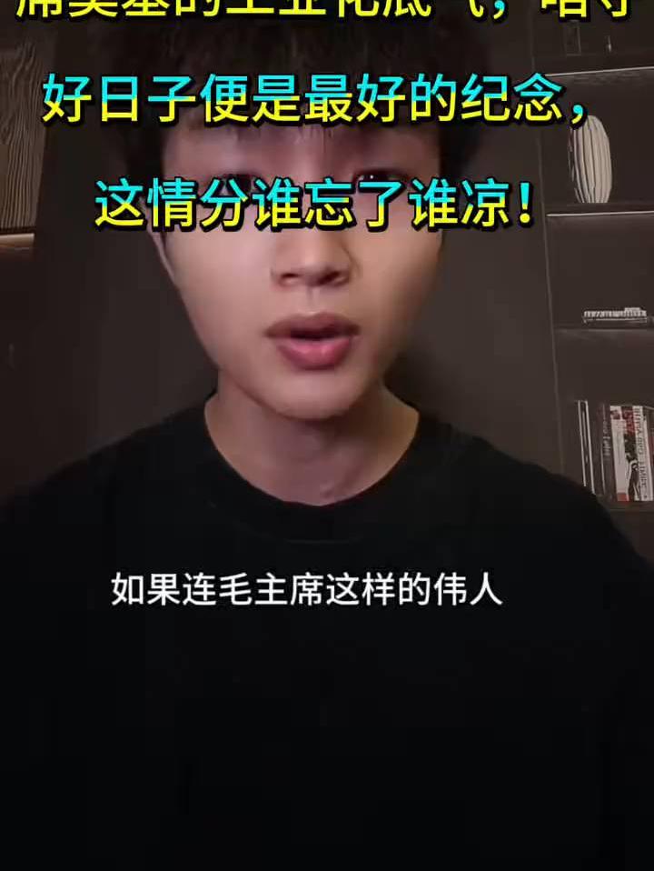 韶山长队就是民心秤砣！毛主席奠基的工业化底气，咱守好日子便是最好的纪念，这情分谁忘了谁凉！