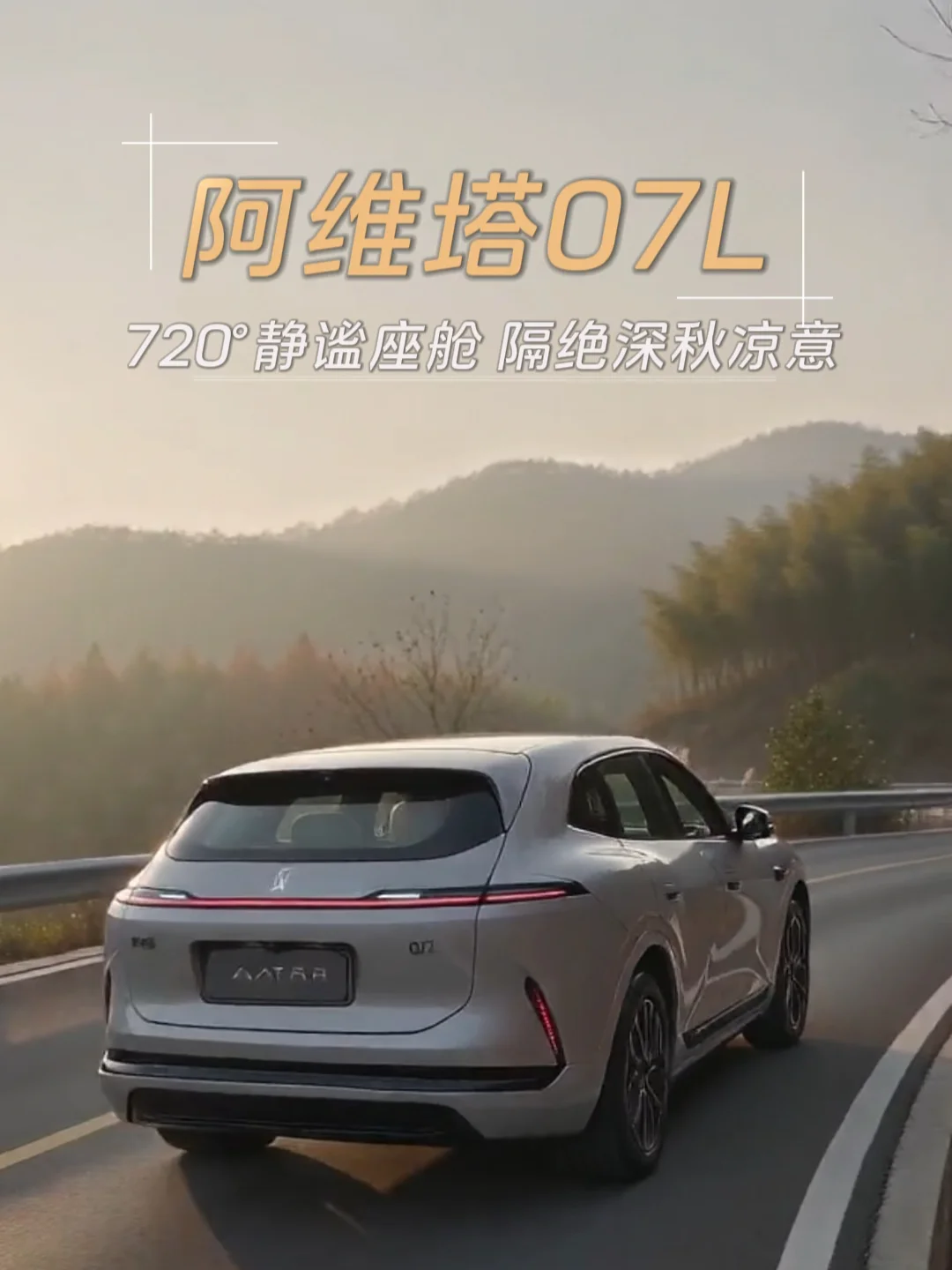 寒露惊秋晚 朝看菊渐黄，秋风在外，静室在车，阿维塔07L，720°静谧座舱，隔绝深秋凉意#寒露仪式感