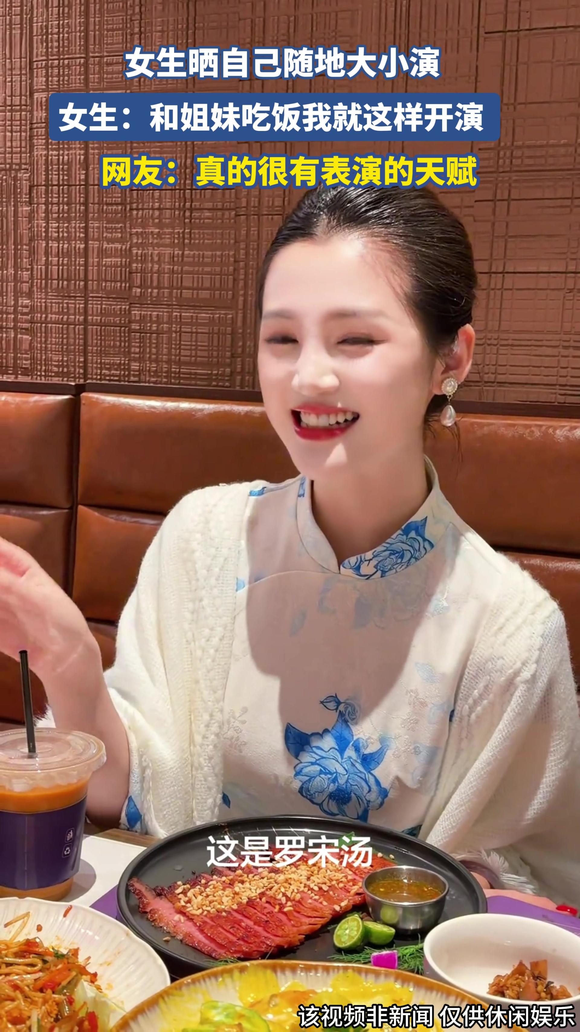 女生晒自己随地大小演，女生：和姐妹吃饭我就这样开演 .