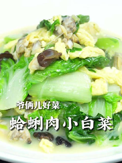 春天就吃点清爽的，蛤蜊肉小白菜，色香味俱全，又鲜又嫩很下饭
