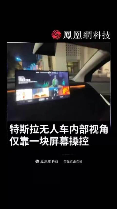特斯拉无人车内部体验视角 仅靠一块屏幕操控 跟Model 3和Model Y有点像（来源：凤凰网科技