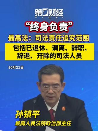 “终身负责”！最高法：司法责任追究范围，包括已退休、调离、辞职、辞退、开除的司法人员