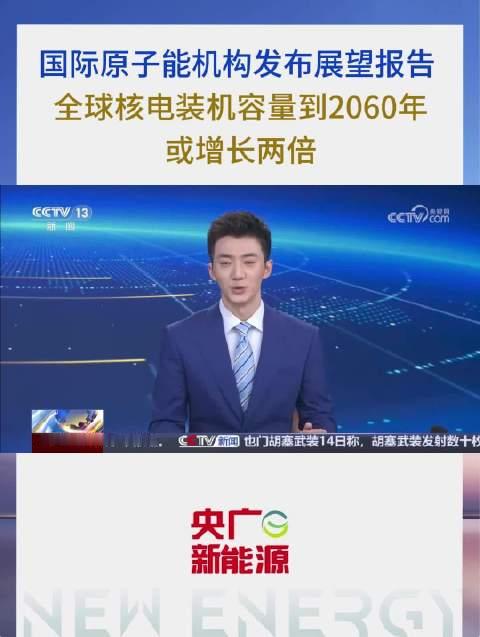 【国际原子能机构发布展望报告：全球核电装机容量到2060年或增长两倍】#核电装机#
