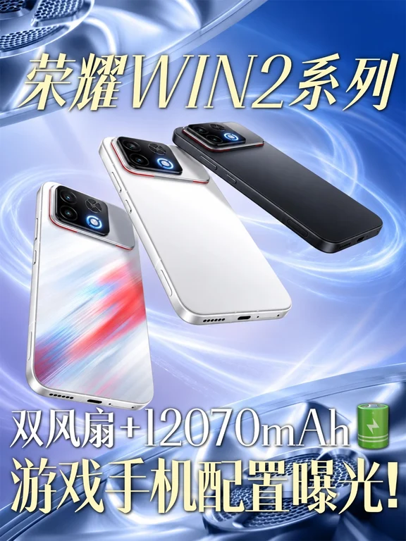 荣耀WIN2双风扇散热来了！50秒降温10℃！