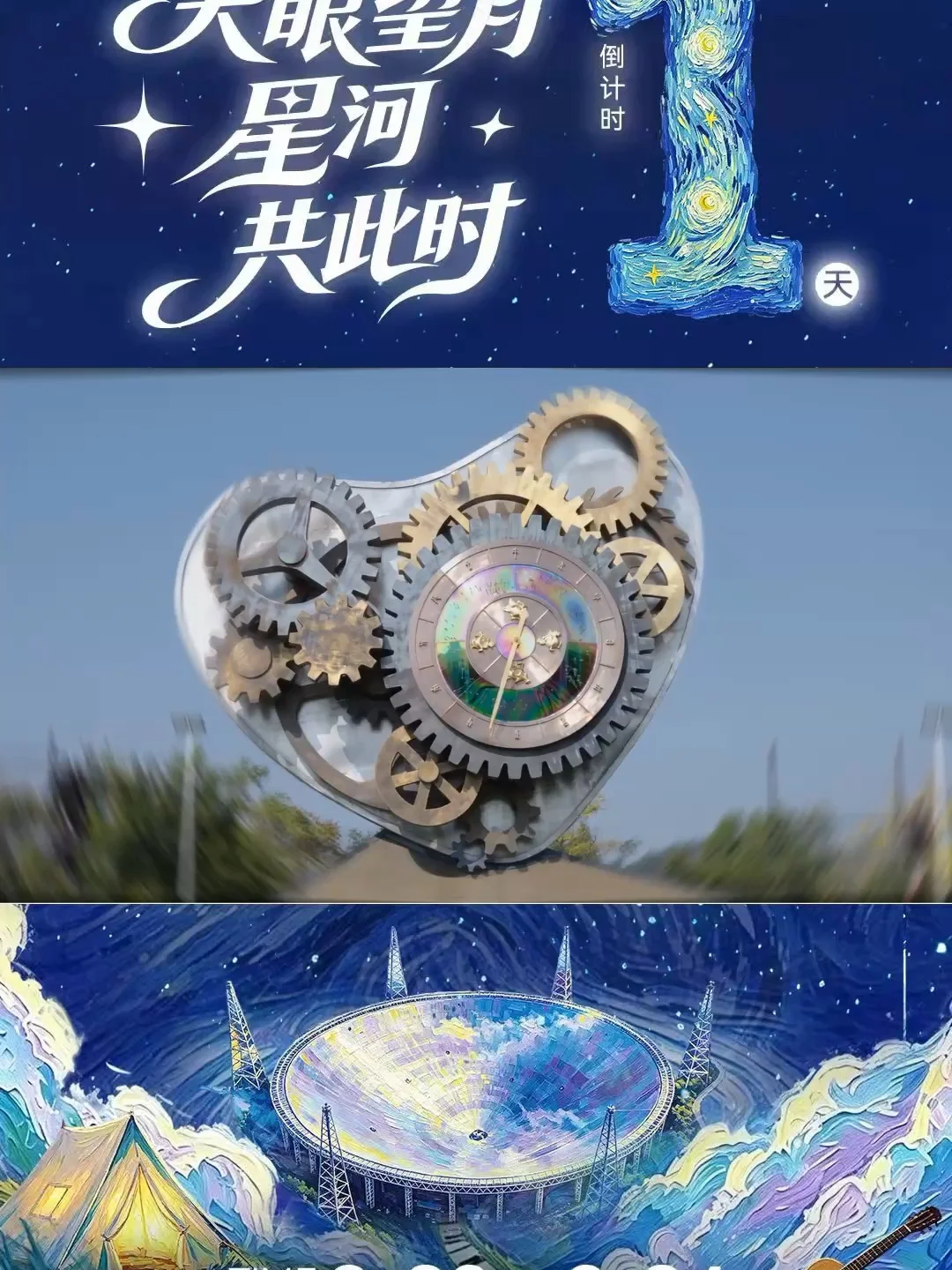 倒计时1天！天眼星空露营音乐会，明天见