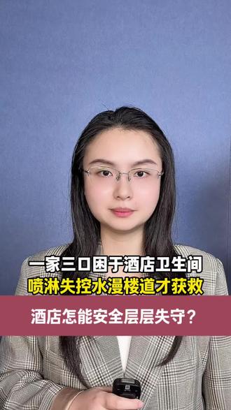 一家三口困于酒店卫生间，喷淋失控水漫楼道才获救，酒店怎能安全层层失守？#酒店 #顺德 #喷淋系统 #