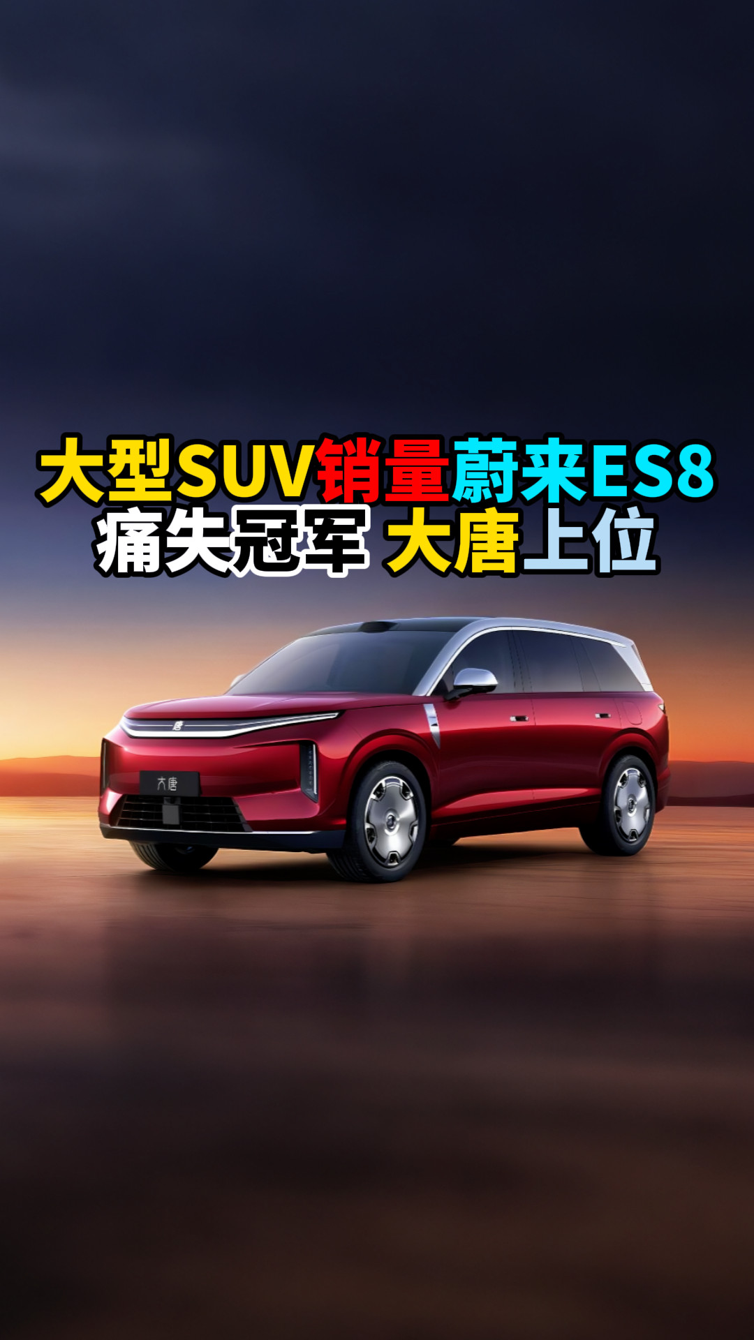 大型SUV蔚来ES8痛失冠军大唐上位