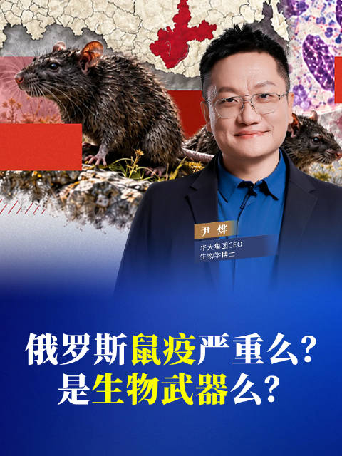 俄罗斯鼠疫严重么？是生物武器么？#尹烨科普##俄罗斯鼠疫##健康##世界卫生组织#