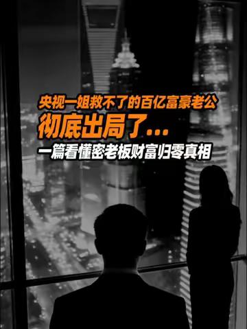 “央视一姐”也救不了的百亿富豪老公，彻底出局了