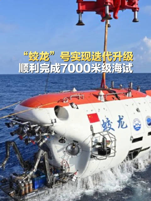 #最新科技消息#【#蛟龙号完成7000米级海试#】完成第二次迭代升级的“蛟龙”号载人潜水器，在菲律宾