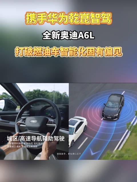 携手华为乾崑智驾，全新奥迪 A6L 打破燃油车智能化固有偏见