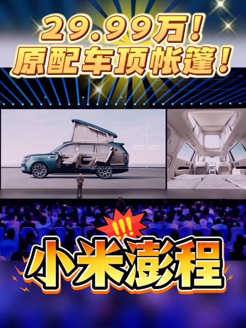 小米澎程系列，20.99万起！原厂配“旋转椅+车顶帐篷” #汽车##小米澎程##有驾报道#