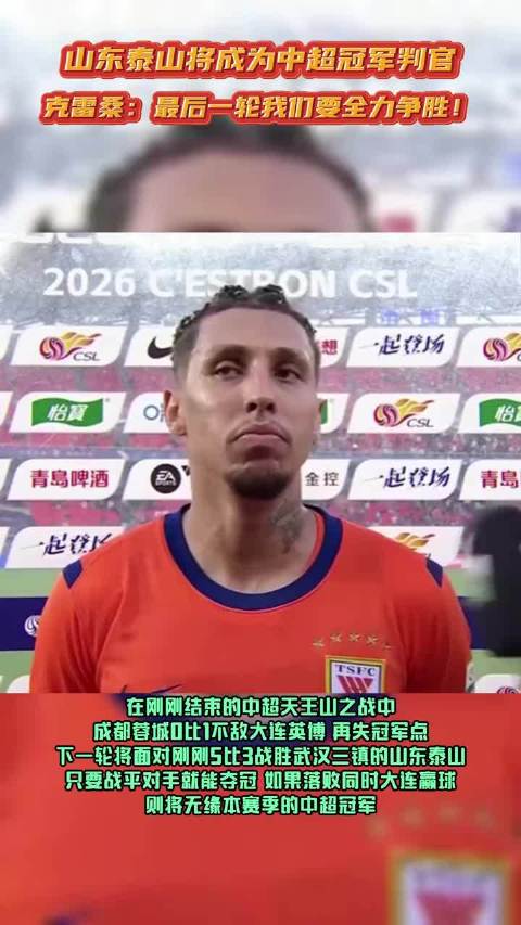#克雷桑回应对阵成都蓉城#克雷桑回应对阵成都蓉城：自己会全力以赴，球队目标非常清晰，就是全取三分
