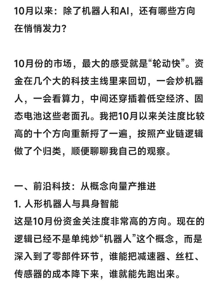 10月市场轮动快，机器人零部件成焦点🔥