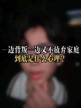 一边背叛一边又不放弃家庭到底是什么心理？
