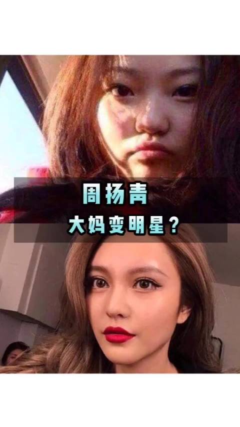 #周扬青自曝脸馒化了#最佩服周扬青的就是整商，到底  有多高？从大饼脸土妞逆袭成精致洋娃娃，其实她d