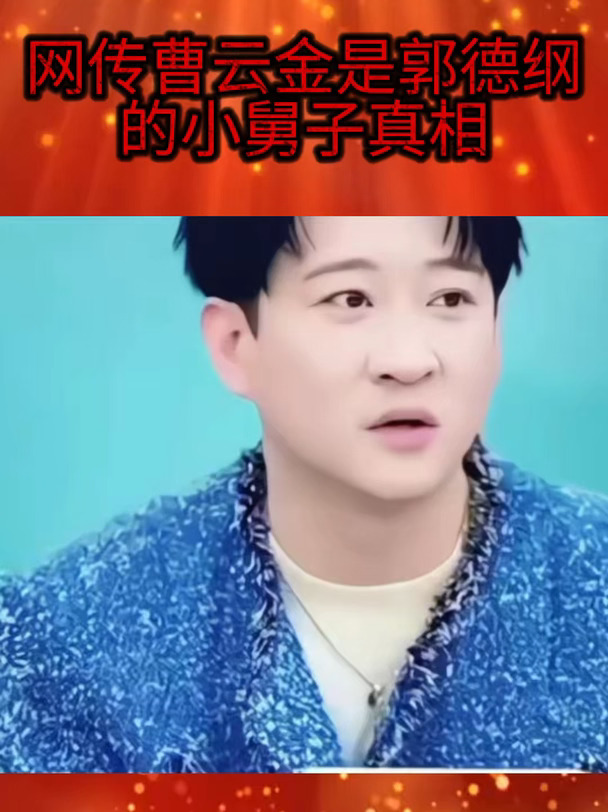 网传曹云金是郭德纲的小舅子真相